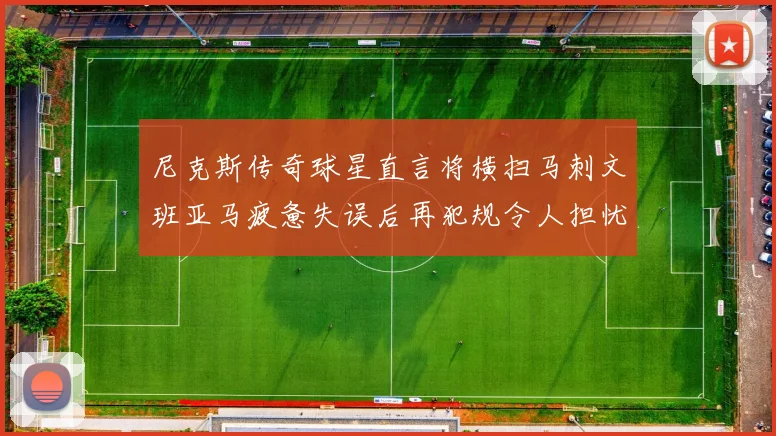 尼克斯传奇球星直言将横扫马刺文班亚马疲惫失误后再犯规令人担忧