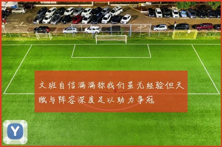 文班自信满满称我们虽无经验但天赋与阵容深度足以助力争冠