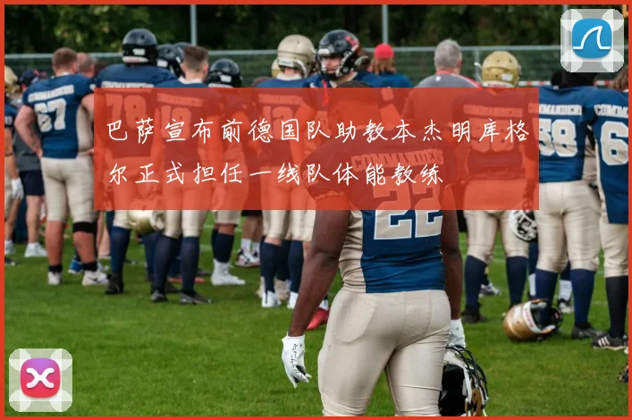 巴萨宣布前德国队助教本杰明库格尔正式担任一线队体能教练