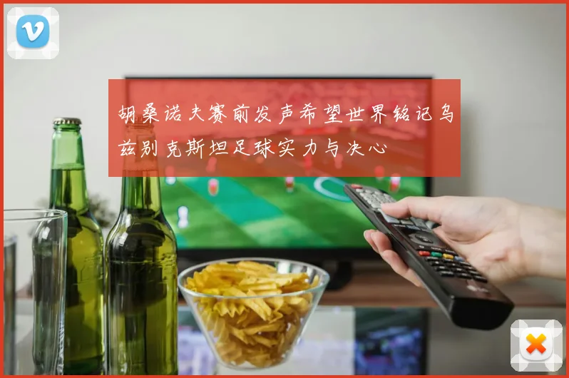 胡桑诺夫赛前发声希望世界铭记乌兹别克斯坦足球实力与决心